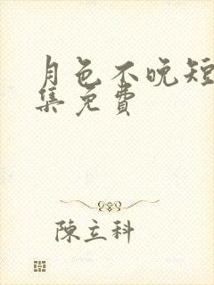 月色不晚短剧全集免费