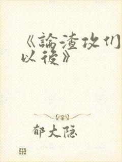 《论渣攻们重生以后》