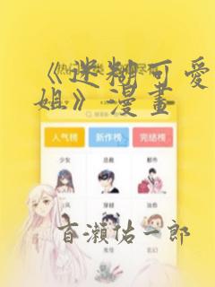 《迷糊可爱的姐姐》漫画：结局+番外