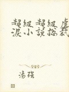 超级超级虐心催泪小说总裁