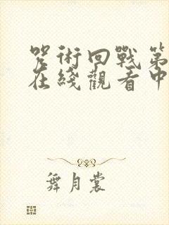 咒术回战第二季在线观看中文版