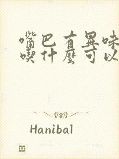 嘴巴有异味口臭吃什么可以改善