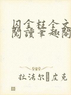 囚金枝全文免费阅读笔趣阁