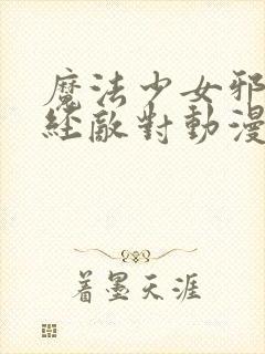 魔法少女邪恶曾经敌对动漫免费观看