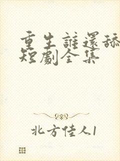 重生谁还舔皇后短剧全集