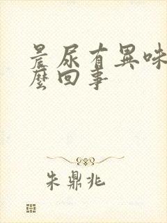 晨尿有异味是怎么回事