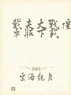 戴夫大战僵尸安卓版下载