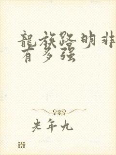 龙族路明非到底有多强