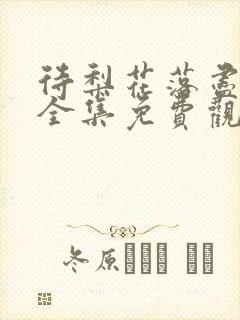 待梨花落尽短剧全集免费观看高清