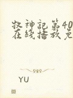 牧神记第40集在线播放免费