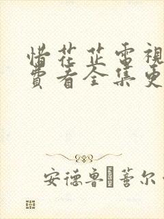 惜花芷电视剧免费看全集更新