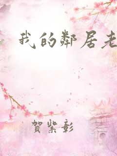 我的邻居老婆二