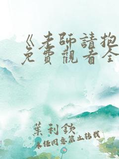 《老师请抱我》免费观看全集动漫