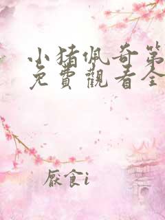 小猪佩奇第一季免费观看全集