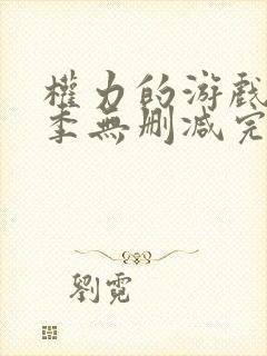 权力的游戏第一季无删减完整版