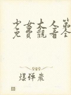 少女大人第二季免费观看全集