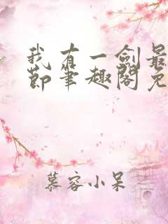 我有一剑最新章节笔趣阁免费阅读