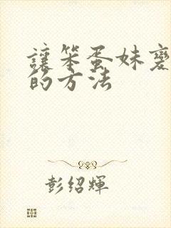 让笨蛋妹变聪明的方法