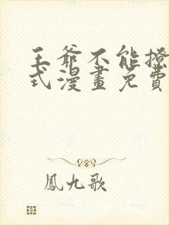 王爷不能撩下拉式漫画免费阅读