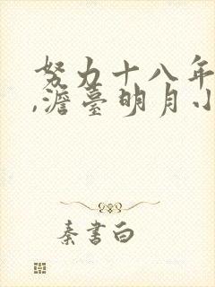 努力十八年叶玄,澹台明月小说免费阅读