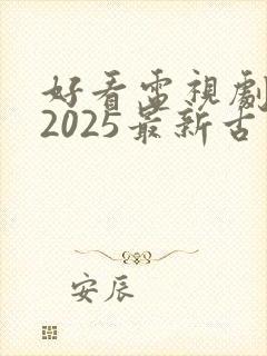 好看电视剧推荐2025最新古装剧