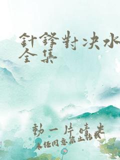 针锋对决水千丞全集