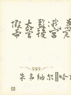 假太监:我为女帝管后宫完整小说