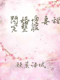 闪婚傻妻甜又野完整版