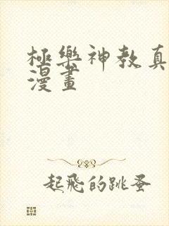 极乐神教真人版漫画