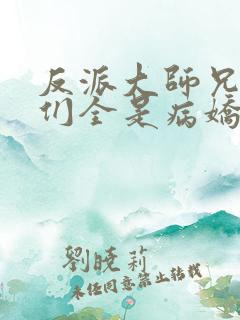 反派大师兄师妹们全是病娇 小说