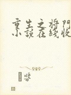 重生之将门毒后小说在线收听免费