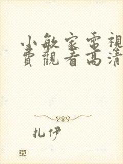 小敏家电视剧免费观看高清