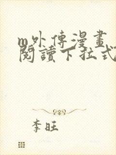 m外传漫画免费阅读下拉式快看漫画