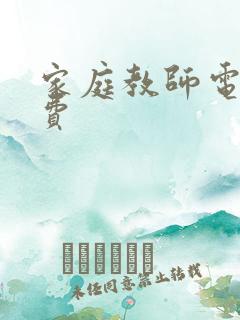 家庭教师电影免费