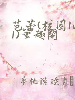 芭蕾(校园1v1)笔趣阁