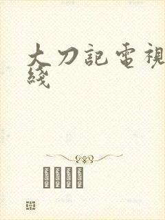 大刀记电视剧在线