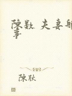 陈数 夫妻那些事