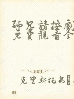 师兄请按剧本来免费观看全集