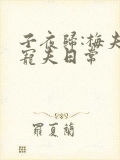 子夜归:梅夫人宠夫日常