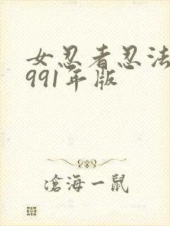 女忍者忍法帖1991年版