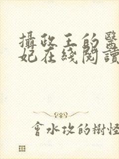 摄政王的医品狂妃在线阅读