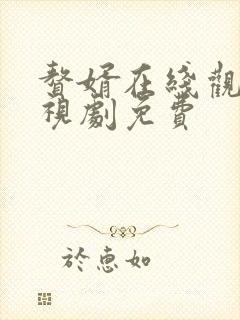 赘婿在线观看电视剧免费