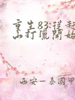 重生83:从赶山打猎开始发家致富正版