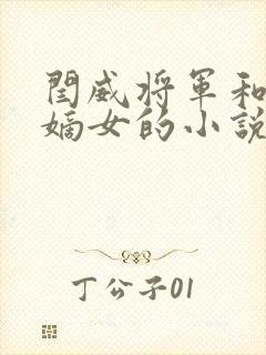 闫威将军和侯府嫡女的小说