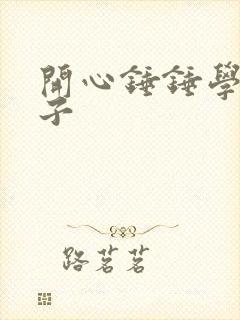 开心锤锤学霸儿子