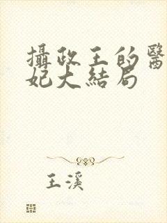 摄政王的医品狂妃大结局