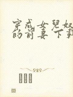 穿成女儿奴大佬的前妻 下载