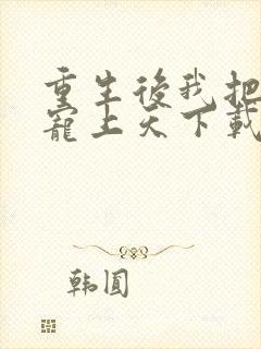 重生后我把夫君宠上天下载