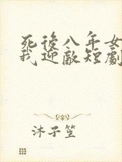 死后八年女帝让我迎敌短剧