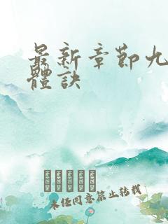 最新章节九星霸体诀